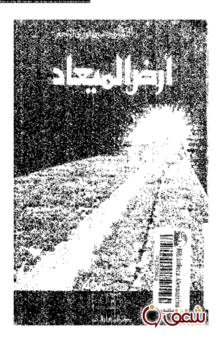 كتاب أرض الميعاد للمؤلف حسين فوزي النجار